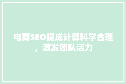电商SEO提成计算科学合理，激发团队活力