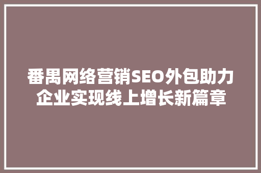 番禺网络营销SEO外包助力企业实现线上增长新篇章