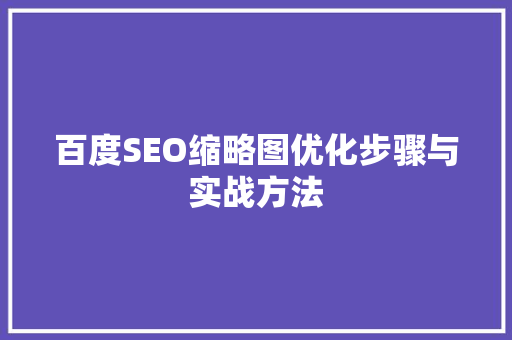 百度SEO缩略图优化步骤与实战方法