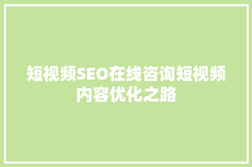 短视频SEO在线咨询短视频内容优化之路
