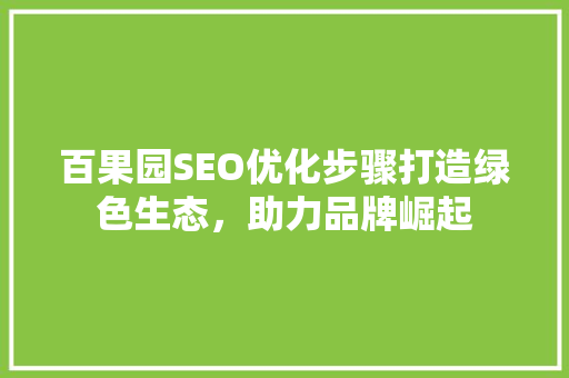 百果园SEO优化步骤打造绿色生态，助力品牌崛起