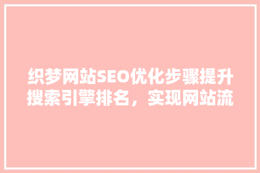织梦网站SEO优化步骤提升搜索引擎排名，实现网站流量翻倍