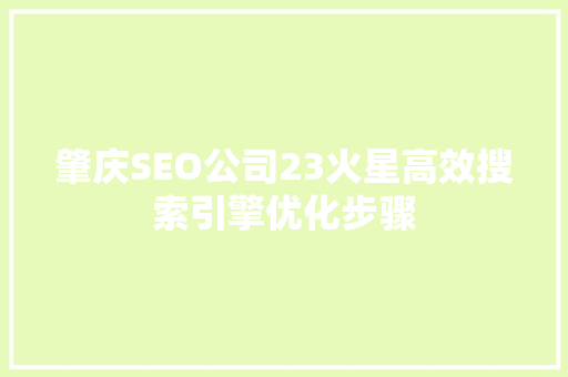 肇庆SEO公司23火星高效搜索引擎优化步骤