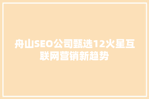 舟山SEO公司甄选12火星互联网营销新趋势