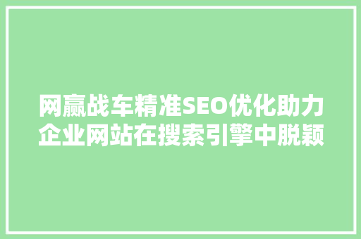 网赢战车精准SEO优化助力企业网站在搜索引擎中脱颖而出