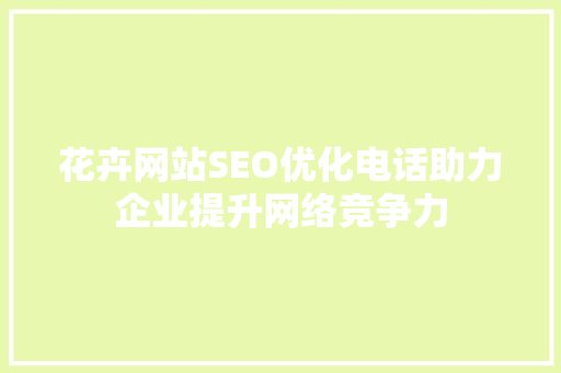 花卉网站SEO优化电话助力企业提升网络竞争力