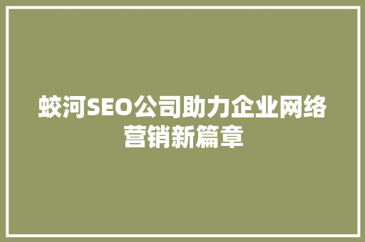 蛟河SEO公司助力企业网络营销新篇章