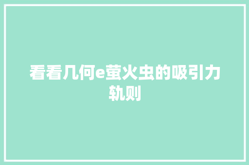 看看几何e萤火虫的吸引力轨则