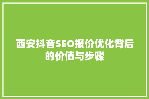 西安抖音SEO报价优化背后的价值与步骤