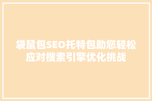 袋鼠包SEO托特包助您轻松应对搜索引擎优化挑战