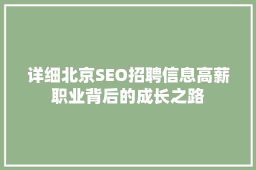 详细北京SEO招聘信息高薪职业背后的成长之路