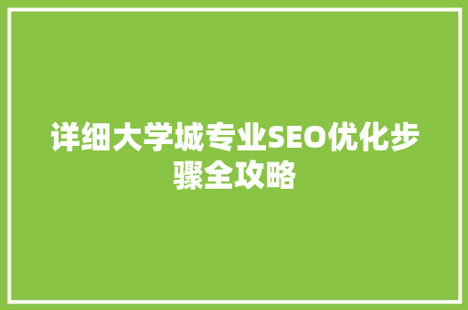详细大学城专业SEO优化步骤全攻略