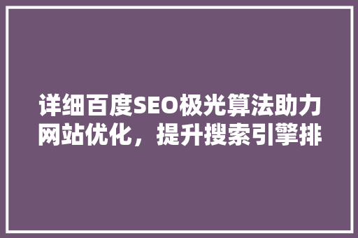 详细百度SEO极光算法助力网站优化，提升搜索引擎排名