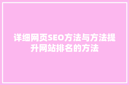 详细网页SEO方法与方法提升网站排名的方法