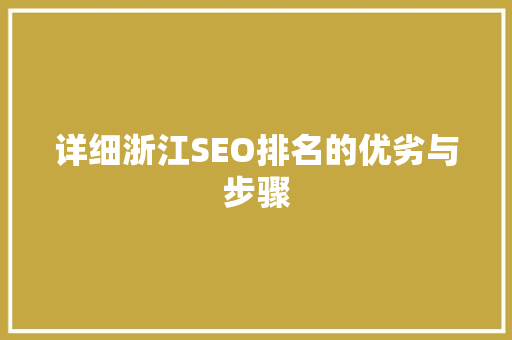 详细浙江SEO排名的优劣与步骤