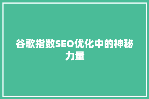 谷歌指数SEO优化中的神秘力量