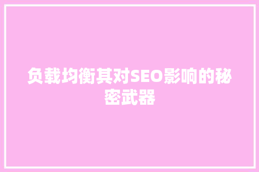 负载均衡其对SEO影响的秘密武器