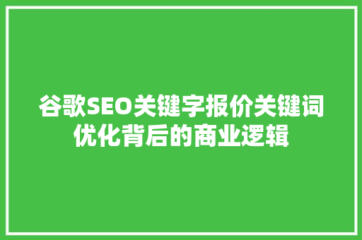 谷歌SEO关键字报价关键词优化背后的商业逻辑