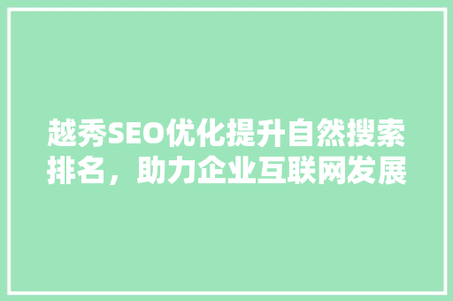 越秀SEO优化提升自然搜索排名，助力企业互联网发展