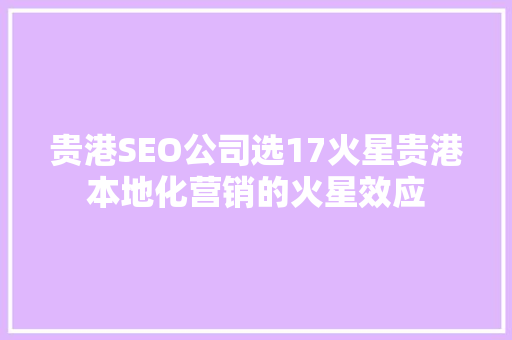 贵港SEO公司选17火星贵港本地化营销的火星效应