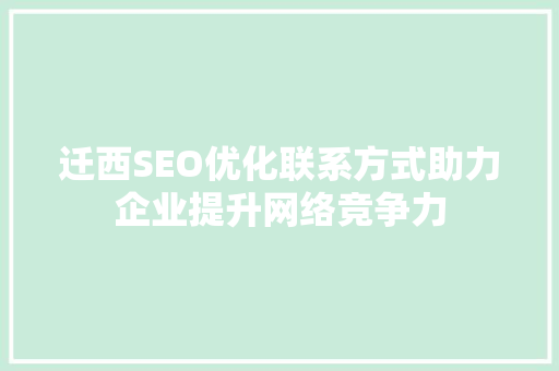 迁西SEO优化联系方式助力企业提升网络竞争力