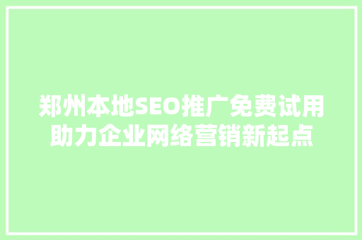 郑州本地SEO推广免费试用助力企业网络营销新起点