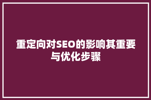 重定向对SEO的影响其重要与优化步骤