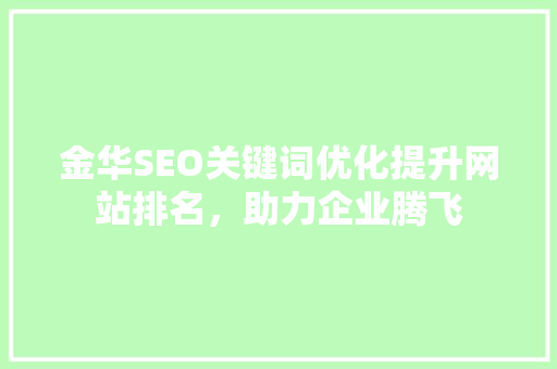 金华SEO关键词优化提升网站排名，助力企业腾飞