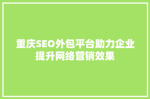 重庆SEO外包平台助力企业提升网络营销效果