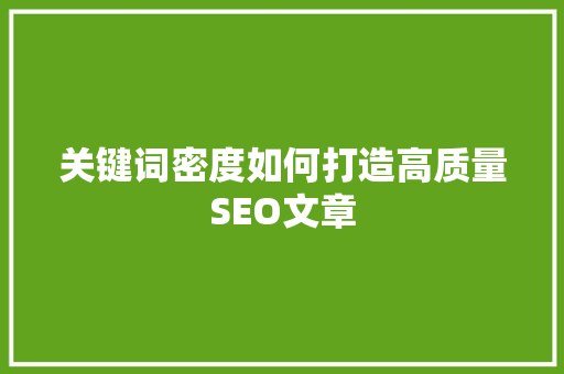 关键词密度如何打造高质量SEO文章