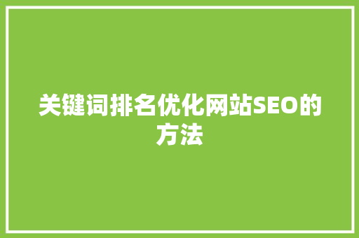 关键词排名优化网站SEO的方法