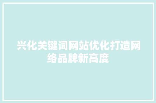 兴化关键词网站优化打造网络品牌新高度