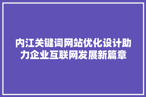 内江关键词网站优化设计助力企业互联网发展新篇章