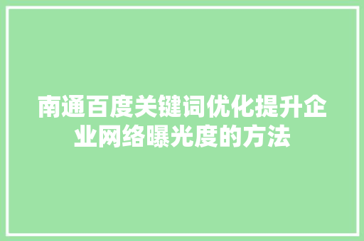 南通百度关键词优化提升企业网络曝光度的方法
