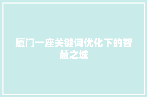 厦门一座关键词优化下的智慧之城