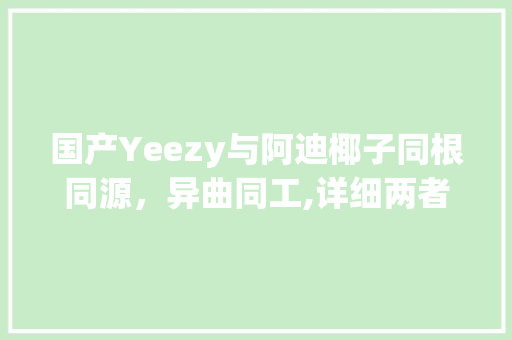 国产Yeezy与阿迪椰子同根同源，异曲同工,详细两者的区别