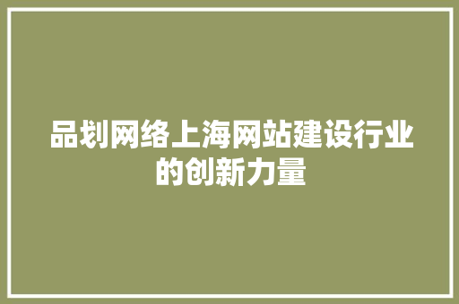 品划网络上海网站建设行业的创新力量