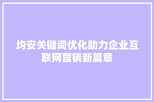 均安关键词优化助力企业互联网营销新篇章