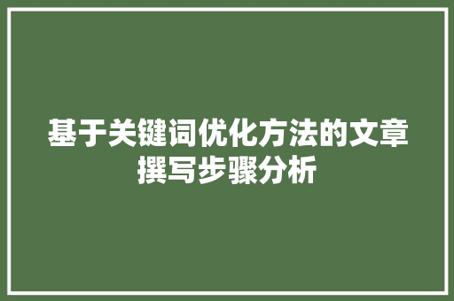 基于关键词优化方法的文章撰写步骤分析