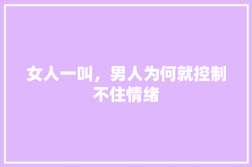女人一叫，男人为何就控制不住情绪