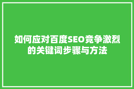 如何应对百度SEO竞争激烈的关键词步骤与方法