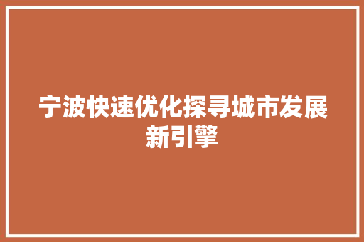 宁波快速优化探寻城市发展新引擎