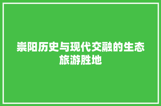 崇阳历史与现代交融的生态旅游胜地