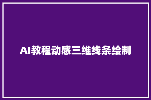 AI教程动感三维线条绘制