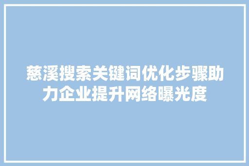 慈溪搜索关键词优化步骤助力企业提升网络曝光度