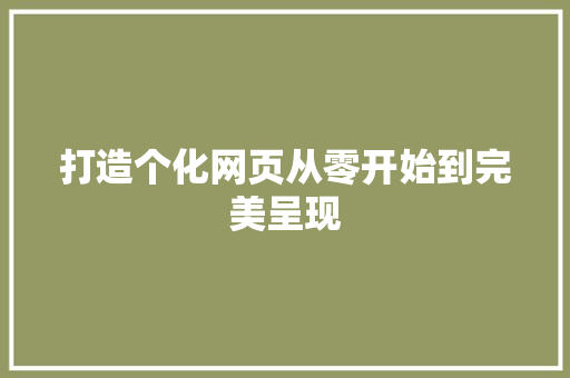 打造个化网页从零开始到完美呈现