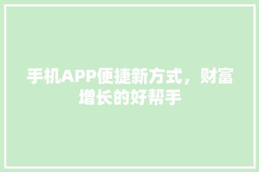 手机APP便捷新方式，财富增长的好帮手