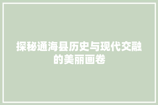 探秘通海县历史与现代交融的美丽画卷