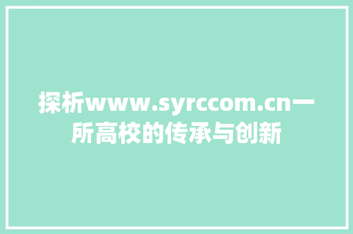 探析www.syrccom.cn一所高校的传承与创新