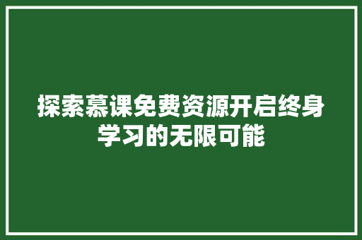 探索慕课免费资源开启终身学习的无限可能